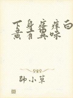 下身瘙痒白带带黄有异味