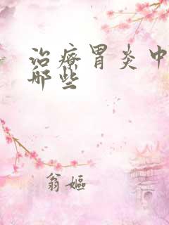 治疗胃炎中药有哪些