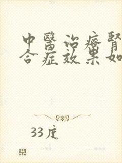 中医治疗肾病综合症效果如何