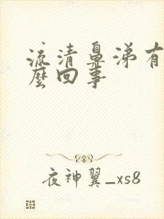 流清鼻涕有血怎么回事