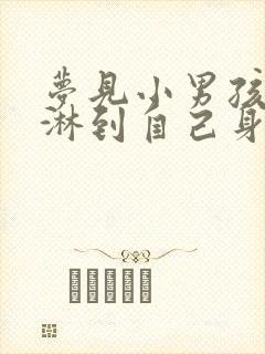 梦见小男孩的尿淋到自己身上