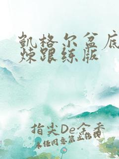 凯格尔盆底肌锻炼跟练版