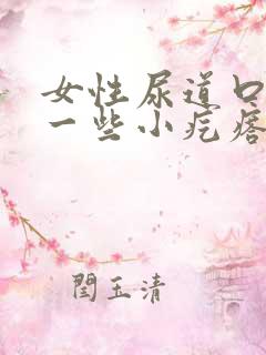 女性尿道口长了一些小疙瘩