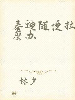 泰迪随便拉尿怎么办