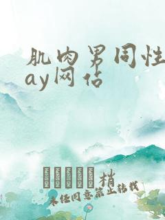 肌肉男同性恋gay网站