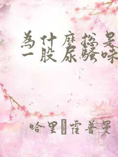 为什么总是闻到一股尿骚味