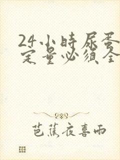 24小时尿蛋白定量必须全部收集齐嘛