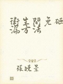 卫生间免砸砖堵漏方法