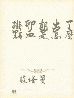 排卵期出了一点点血是怎么回事