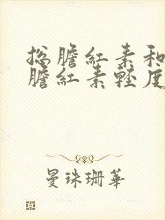 总胆红素和间接胆红素轻度升高