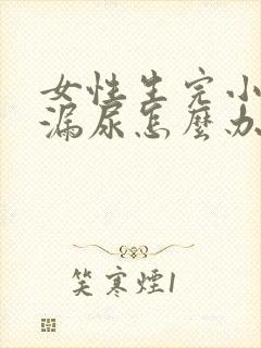 女性生完小孩后漏尿怎么办