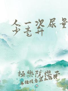 人一次尿量是多少毫升