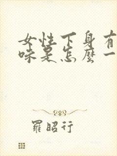 女性下身有尿臭味是怎么一回事