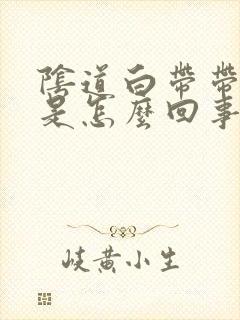 阴道白带带血丝是怎么回事