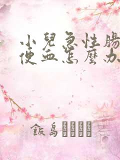 小儿急性肠胃炎便血怎么办