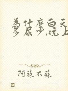 为什么白天喝水多尿少,晚上排尿次数多?