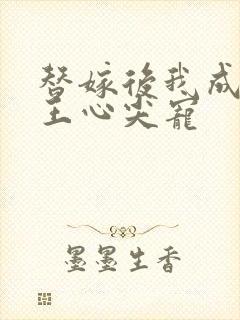 替嫁后我成了冷王心尖宠