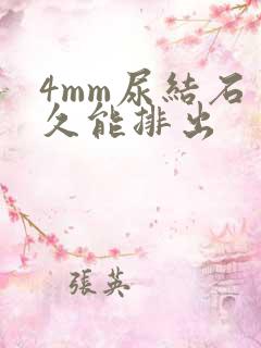 4mm尿结石多久能排出