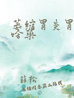 萎缩胃炎胃疼吃啥药