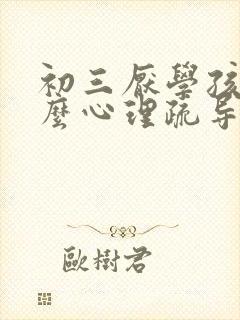 初三厌学孩子怎么心理疏导