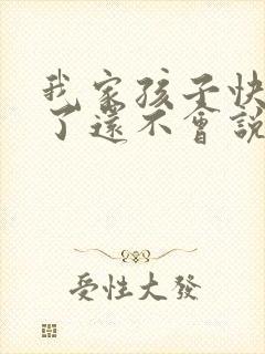 我家孩子快3岁了还不会说话