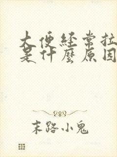 大便经常拉出血是什么原因