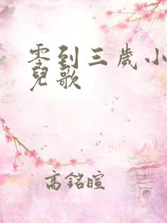 零到三岁小孩的儿歌