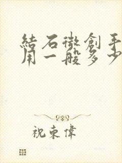 结石微创手术费用一般多少钱