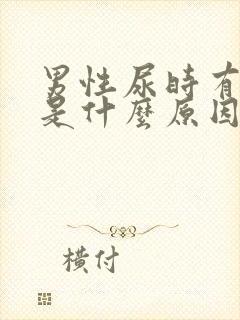 男性尿时有点痛是什么原因