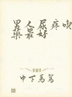 男人尿疼吃什么药最好