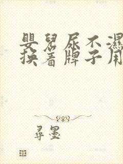 婴儿尿不湿可以换着牌子用吗