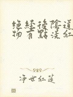 绝经后阴道分泌物有点淡红色是怎么回事