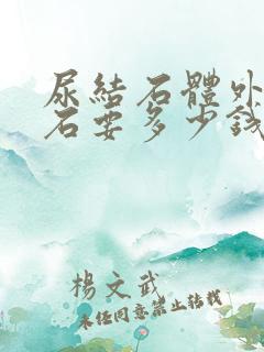 尿结石体外震碎石要多少钱