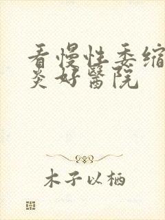 看慢性委缩性胃炎好医院