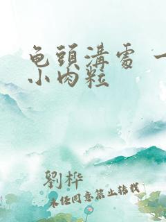 龟头沟处 一圈小肉粒