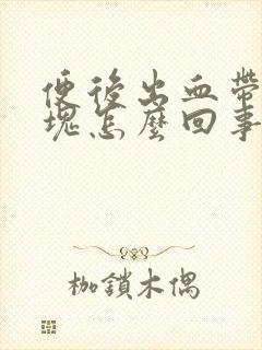 便后出血带有血块怎么回事儿