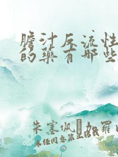 胆汁反流性胃炎的药有哪些