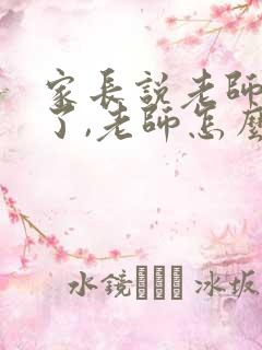 家长说老师辛苦了,老师怎么回复