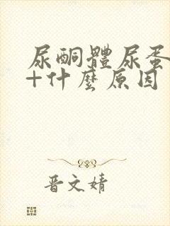 尿酮体尿蛋白1+什么原因