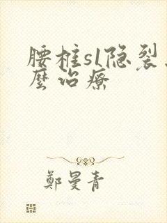 腰椎s1隐裂怎么治疗