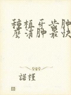 种植牙齿肿了怎么消肿最快