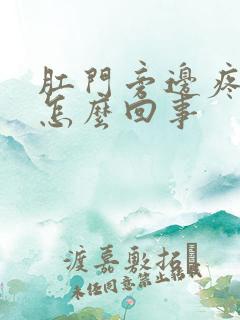 肛门旁边疼痒是怎么回事