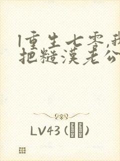 l重生七零,我把糙汉老公拿下了