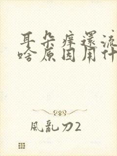 耳朵痒还流水是啥原因用什么药