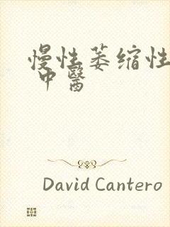 慢性萎缩性胃炎 中医