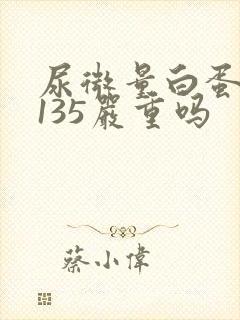 尿微量白蛋白高135严重吗