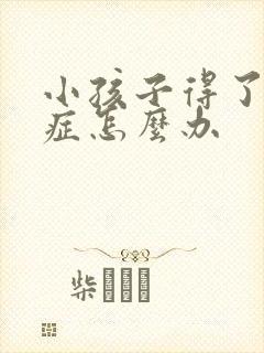 小孩子得了好动症怎么办