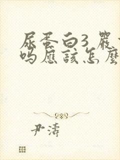 尿蛋白3 严重吗应该怎么治疗