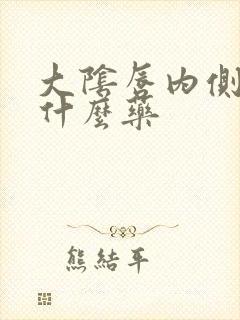 大阴唇内侧痒擦什么药