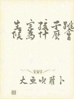 生完孩子跳绳时候为什么会漏尿